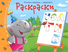 Книжки-малышки. Раскраски