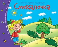 Книжки-малышки. Смекалочка