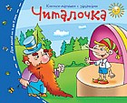 Книжки-малышки. Читалочка