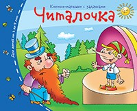 Читалочка