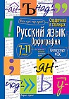 Русский язык. Орфография. Справочник в таблицах. 7-11 классы