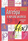 Алгебра и начала анализа. Справочник в таблицах. 7-11 классы