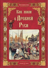 Как жили в Древней Руси