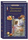 Приятного аппетита! Кулинарная книга для маминых помощников
