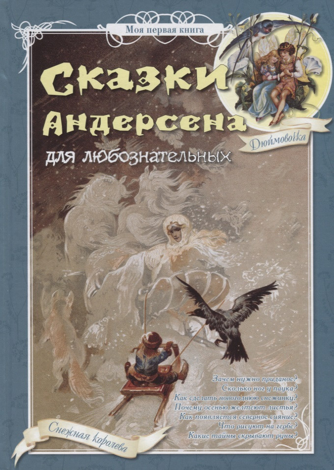 Сказки Андерсена для любознательных | Моя первая книга