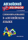 Словообразование в английском языке. Краткий справочник
