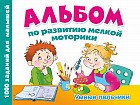 Альбом по развитию мелкой моторики. Умные пальчики