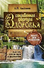 Сокровенная формула здоровья. Для тех, кто на пути к долголетию. Более тысячи рецептов