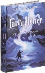 Гарри Поттер и узник Азкабана