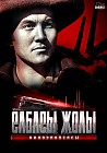 Елбасы жолы / Путь лидера (2 DVD)
