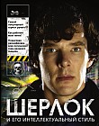 Шерлок и его интеллектуальный стиль