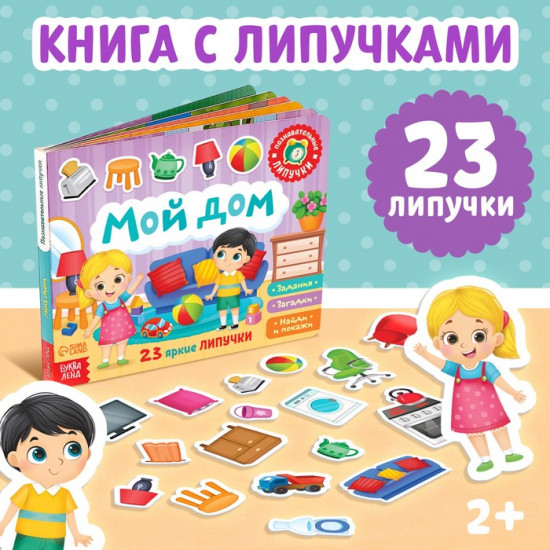 Книжка с липучками «Мой дом»