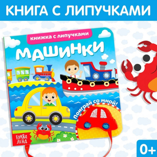 Книга с липучками «Машинки»