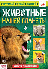 Книга с наклейками «Животные нашей планеты»