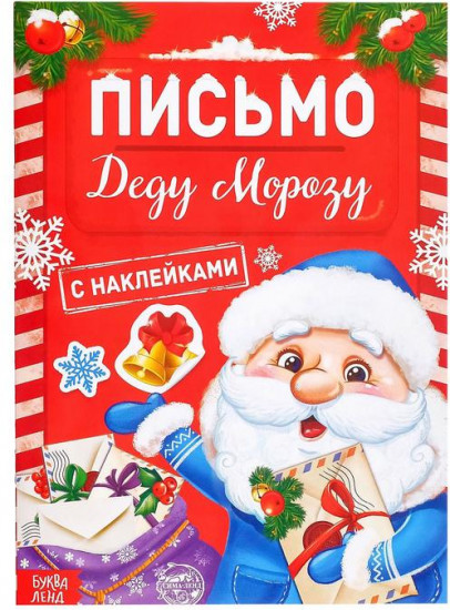 Книжка с наклейками «Письмо Деду Морозу»