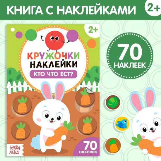 Книга с наклейками «Кто что ест?»