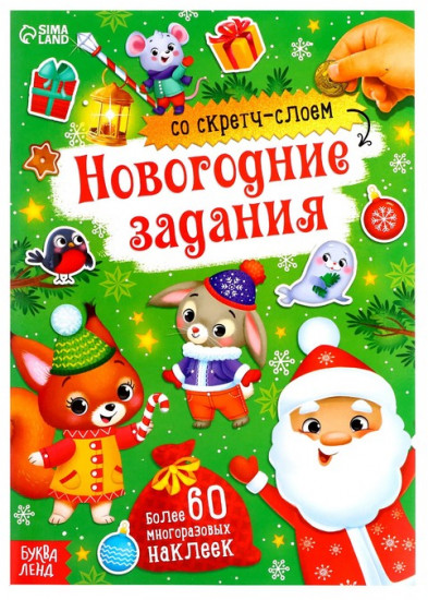 Книга со скретч-слоем и многоразовыми наклейками «Новогодние задания»