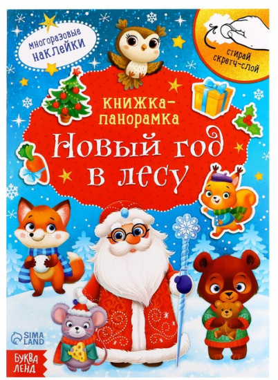 Книжка-панорамка «Новый год в лесу»