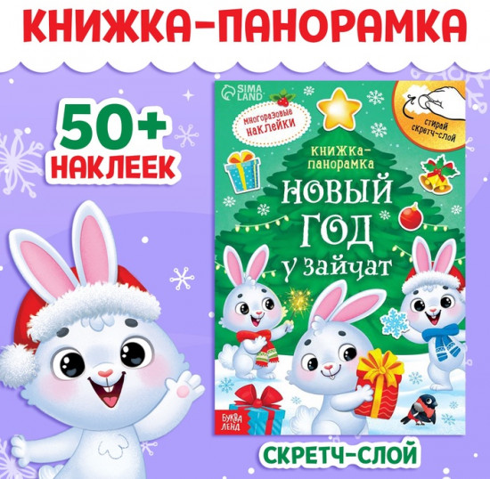 Книжка-панорамка «Новый год у зайчат»