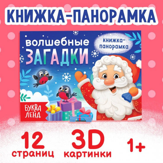 Книжка-панорамка 3D «Волшебные загадки»