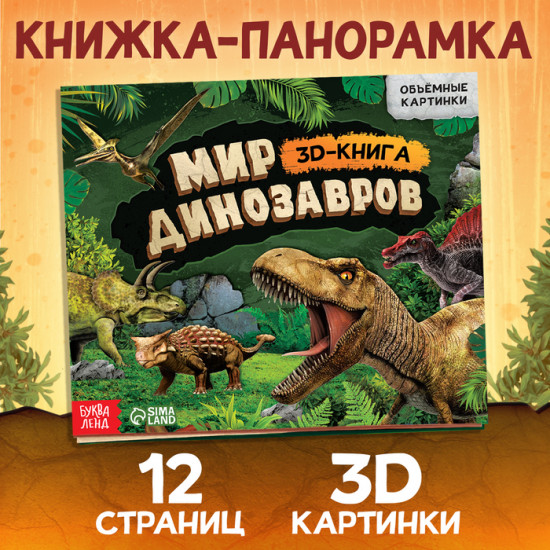 Книжка-панорамка 3D «Динозавры»