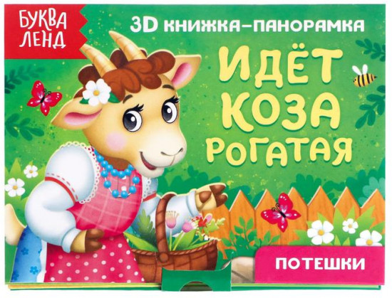 Книжка-панорамка 3D «Идёт коза рогатая»
