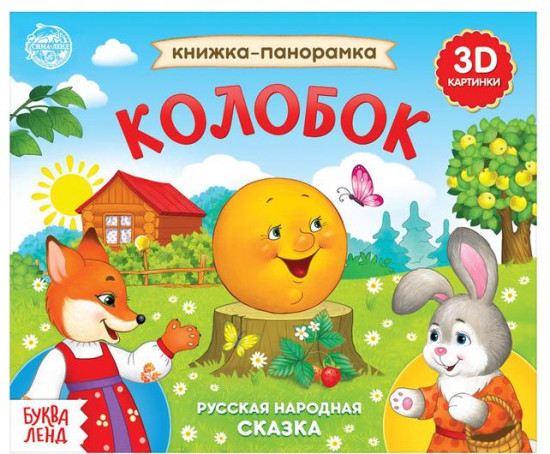 Книжка-панорамка 3D «Колобок»