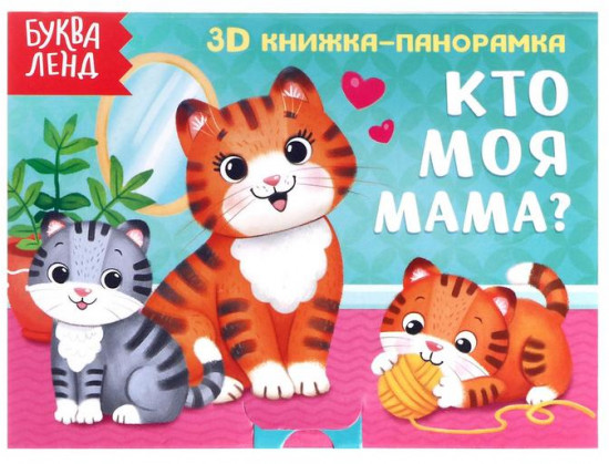 Книжка-панорамка 3D «Кто моя мама?»