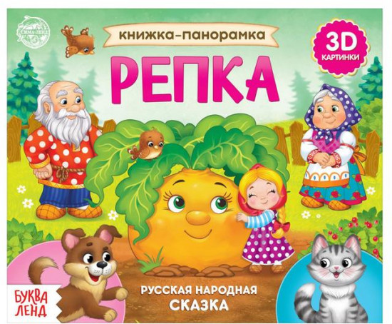Книжка-панорамка 3D «Репка»