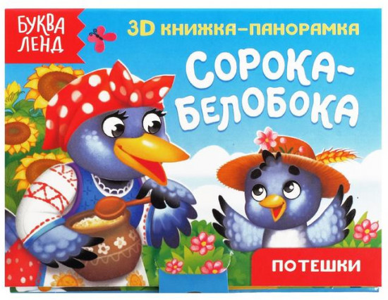 Книжка-панорамка 3D «Сорока-белобока»