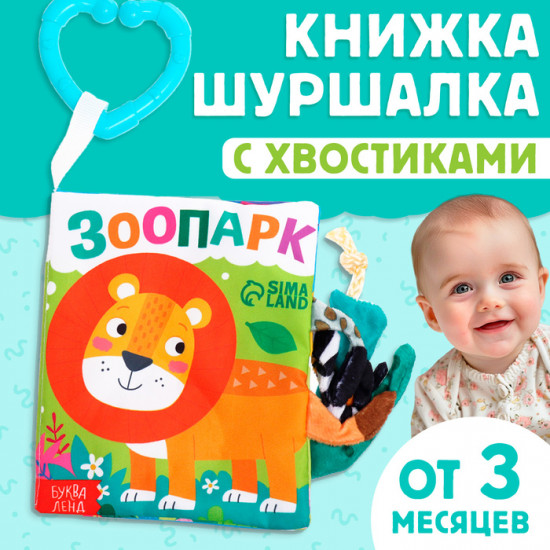 Книжка-шуршалка «Зоопарк. Добрые стихи»