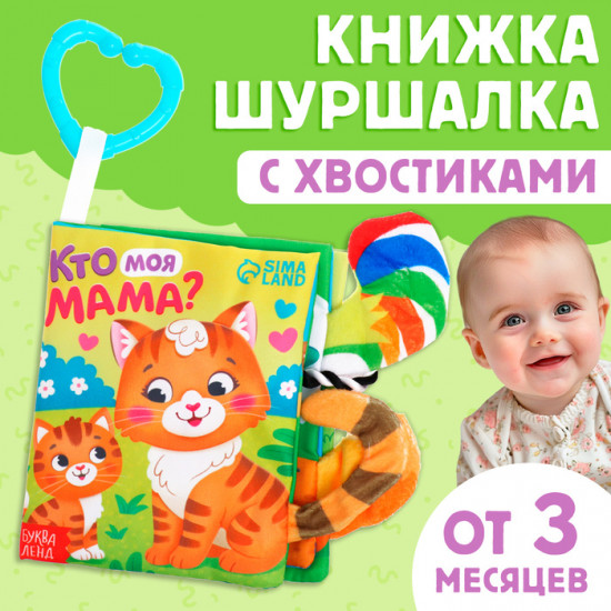 Книжка-шуршалка «Кто моя мама?»