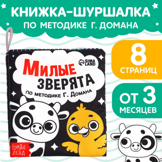Книжка-шуршалка для малышей «Милые зверята»