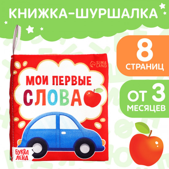 Книжка-шуршалка «Мои первые слова»