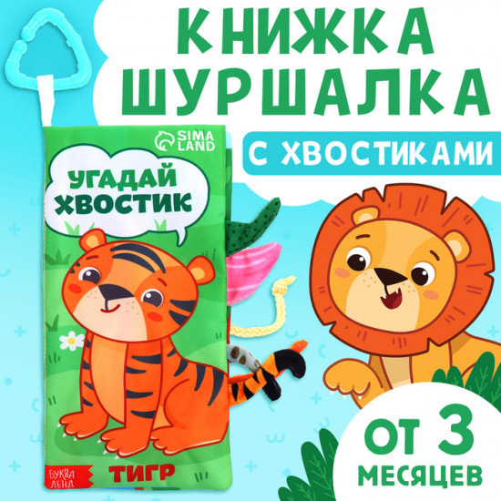 Книжка-шуршалка «Угадай хвостик»