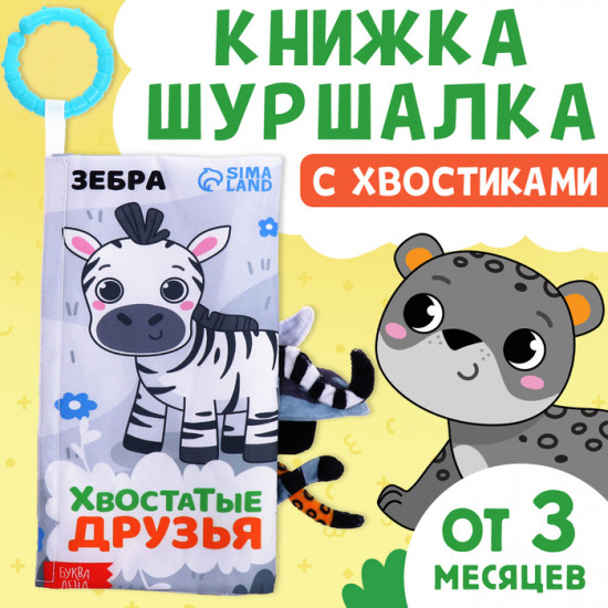 Книжка-шуршалка «Хвостатые друзья»