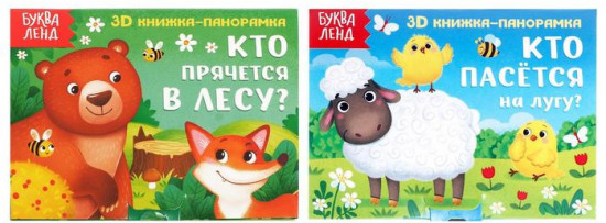 Набор книжек-панорам «Животные леса и луга»