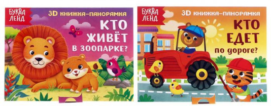 Набор книжек-панорам «Читаем про зверят»