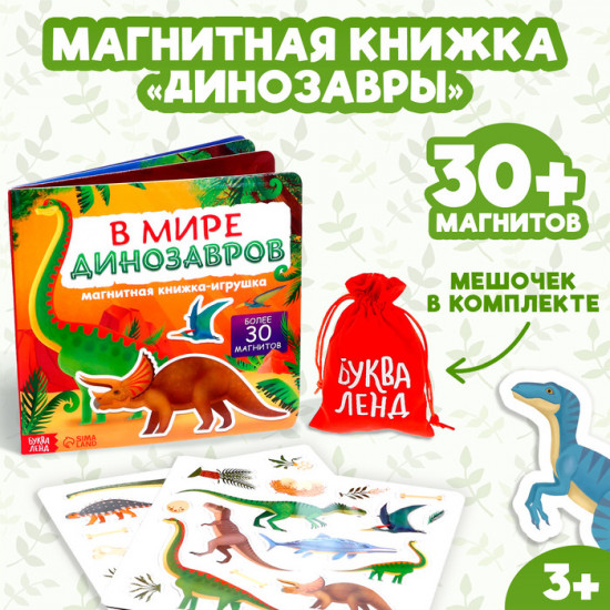 Книга магнитная «В мире динозавров»