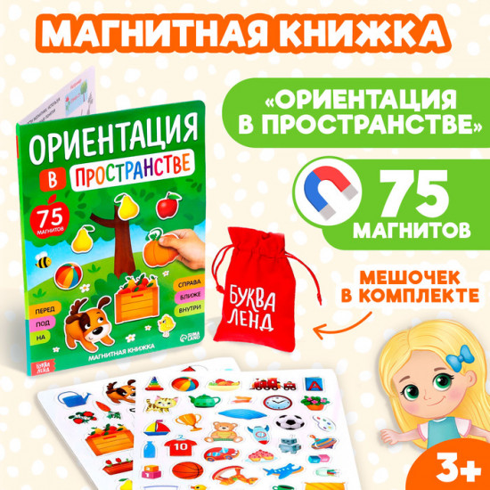 Книга магнитная «Ориентация в пространстве»