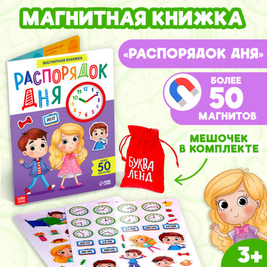 Книжка-игрушка магнитная «Распорядок дня. Изучаем время»