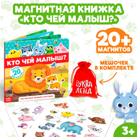 Книжка-игрушка магнитная «Кто чей малыш?»