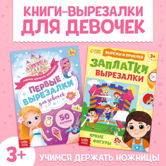 Набор книжек-вырезалок  для девочек