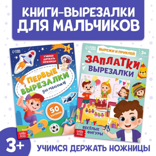 Набор книжек-вырезалок для мальчиков