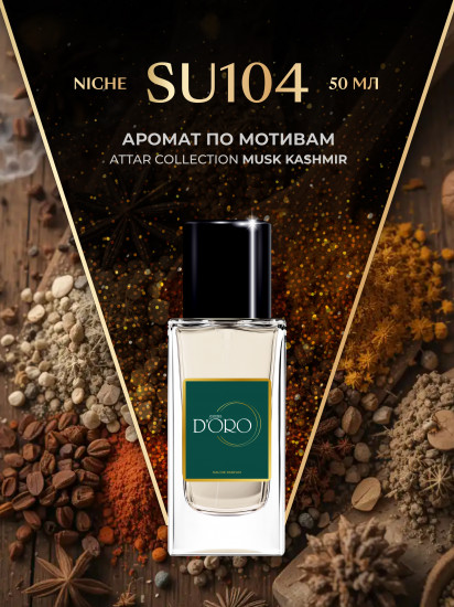 Парфюмированная вода по мотивам Attar Kashmir