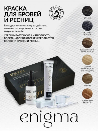 Краска для бровей и ресниц «Enigma», оттенок графит