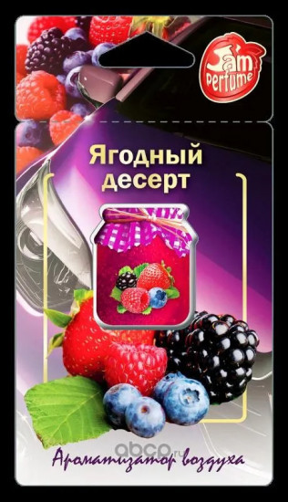 Ароматизатор мембранный подвесной «Ягодный десерт»