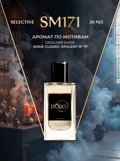 Парфюмированная вода по мотивам Designer Shaik Shaik Classic Opulent № 77