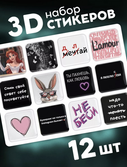 3D стикеры