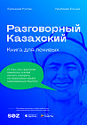 Разговорный казахский: книга для ленивых